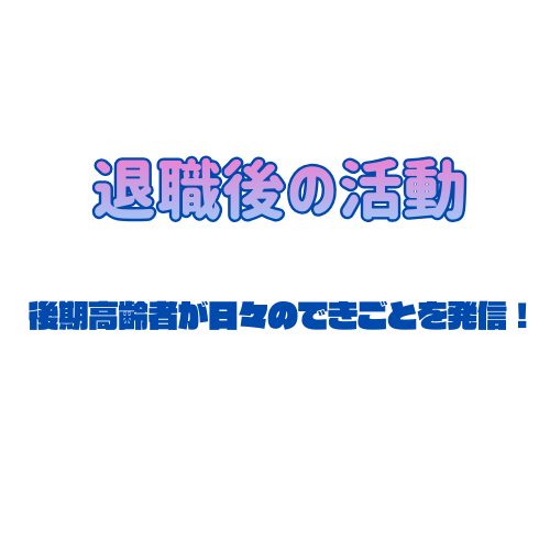 退職後の活動
